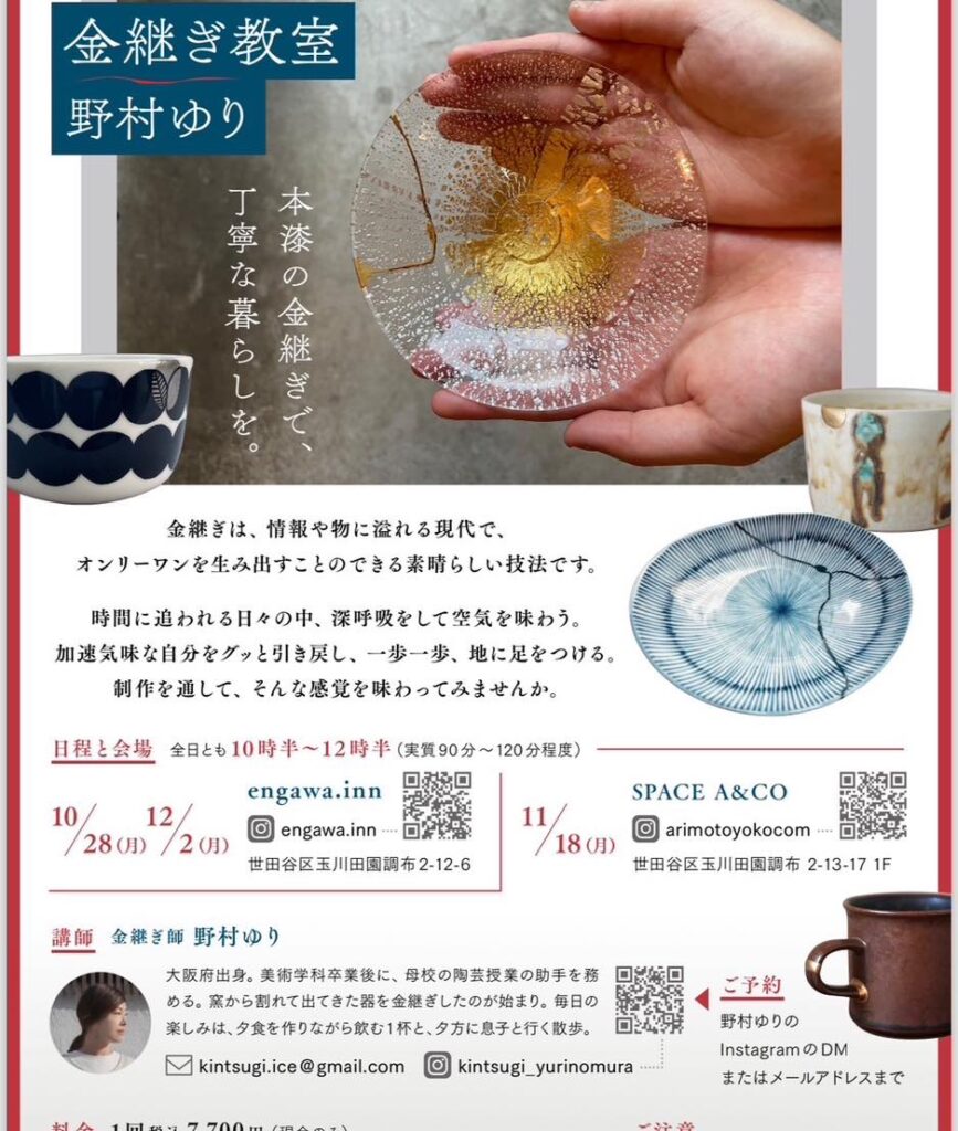 金継教室