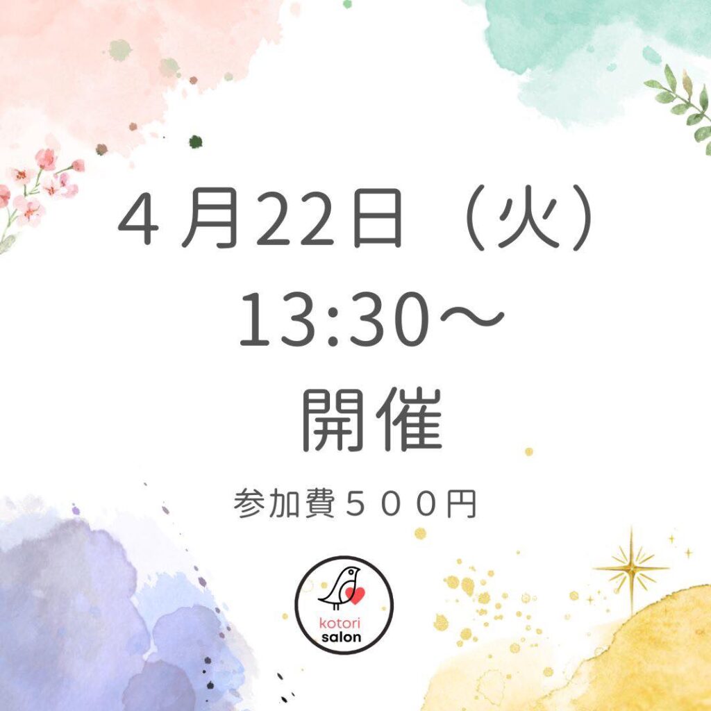 2025/4/22開催KOTORIサロン